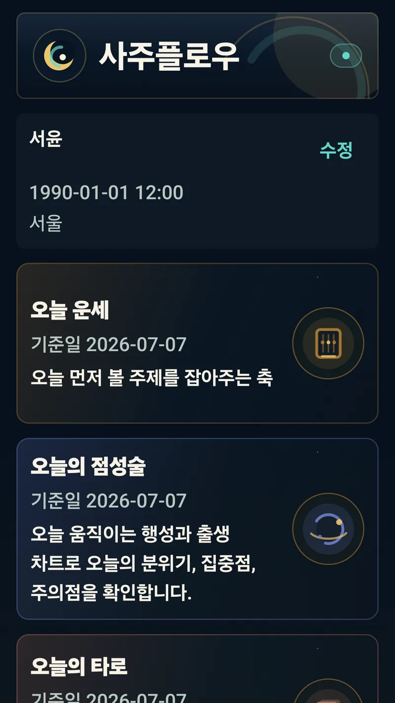 사주플로우 운세 흐름 화면