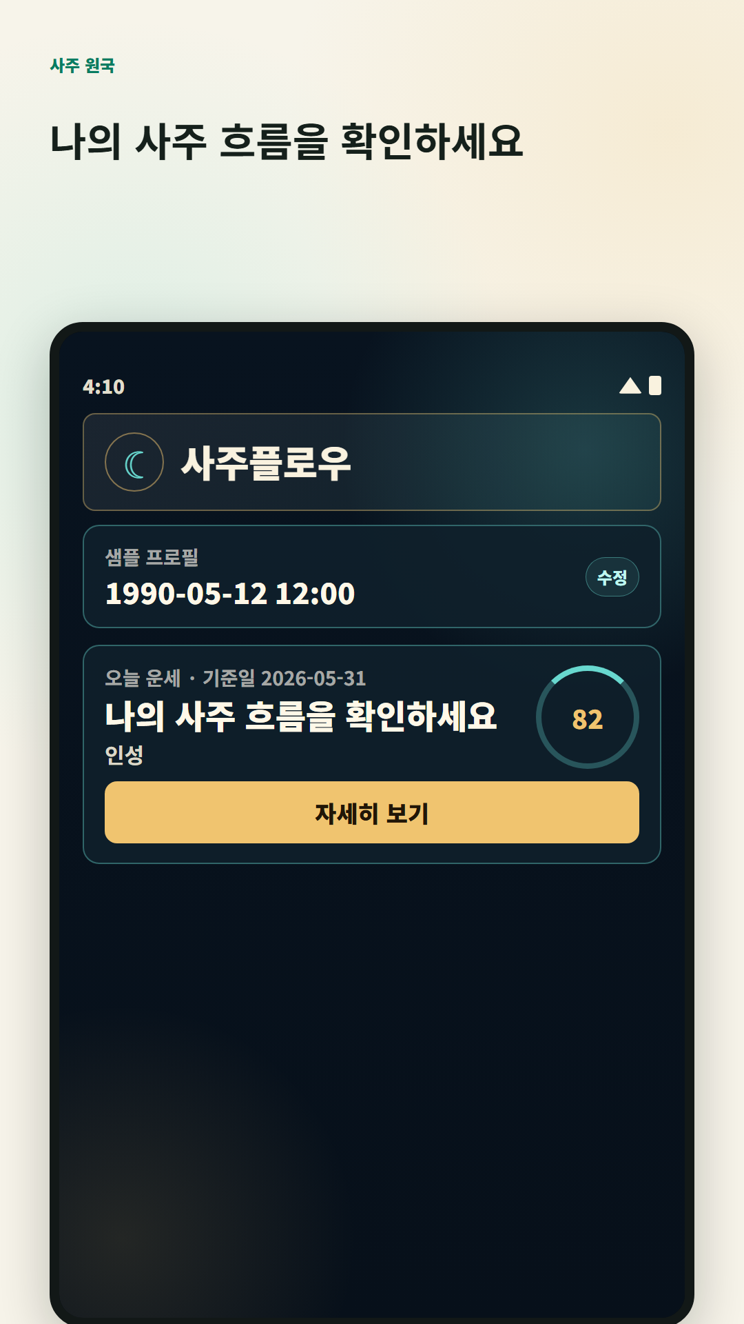사주플로우 사주 분석 화면