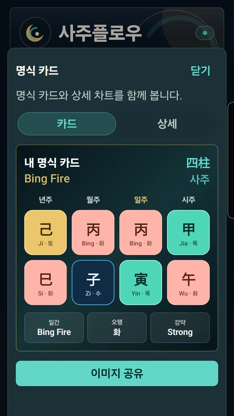 사주플로우 사주 분석 화면